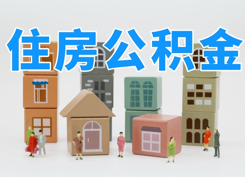 枣阳我辞职了公积金怎么取（我辞职了住房公积金怎么取出来）