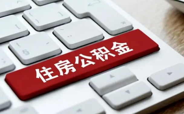 枣阳公积金封存的可以贷款吗（公积金封存能否贷款）