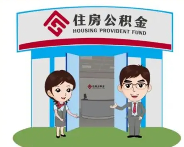 枣阳如何使用住房公积金贷款（2021住房公积金贷款怎么贷）